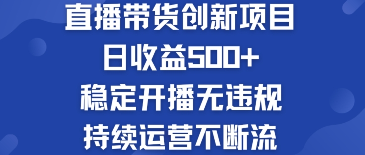 淘宝无人直播带货创新项目：日收益500+  稳定开播无违规  持续运营不断流【揭秘】-88共享