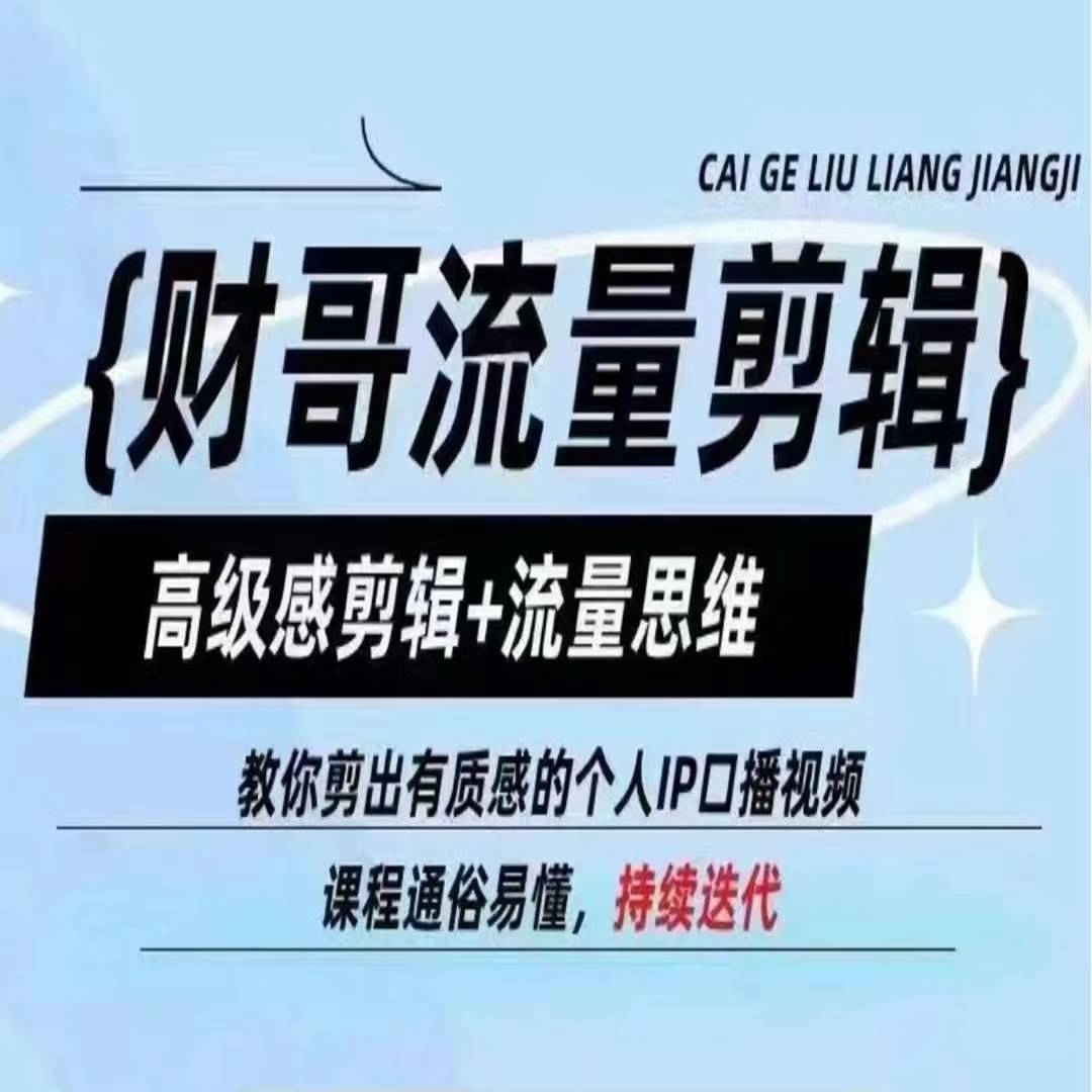 财哥流量剪辑，高级感剪辑+流量思维，教你剪出有质感的个人IP口播视频-88共享
