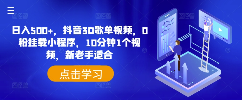 日入500+，抖音3D歌单视频，0粉挂载小程序，10分钟1个视频，新老手适合【揭秘】-88共享