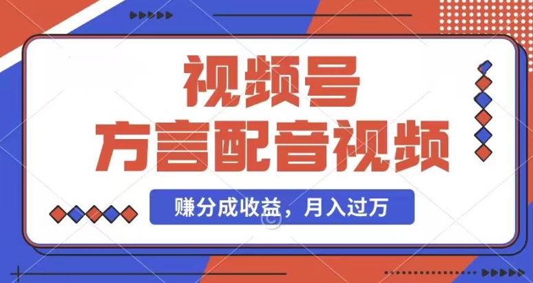 利用方言配音视频，赚视频号分成计划收益，操作简单，还有千粉号额外变现，每月多赚几千块钱【揭秘】-88共享