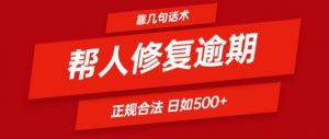 靠一套话术帮人解决逾期日入500+ 看一遍就会(正规合法)【揭秘】-88共享