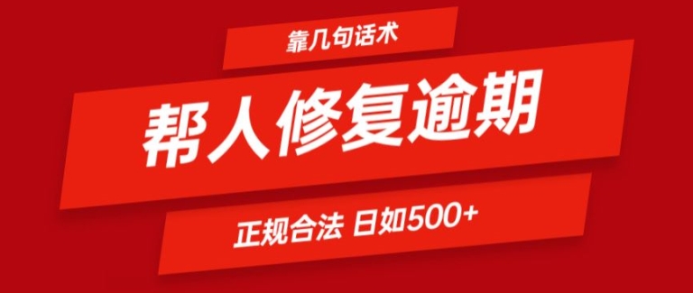 靠一套话术帮人解决逾期日入500+ 看一遍就会(正规合法)【揭秘】-88共享