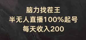 脑力找茬王,半无人直播100%起号,每天收入200+【揭秘】-88共享