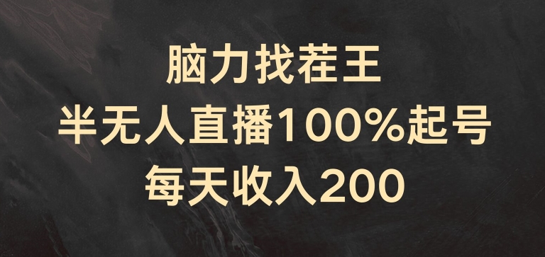 脑力找茬王，半无人直播100%起号，每天收入200+【揭秘】-88共享