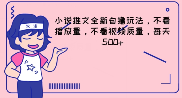小说推文全新自撸玩法，不看播放量，不看视频质量，每天500+【揭秘】-88共享