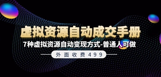 外面收费499《虚拟资源自动成交手册》7种虚拟资源自动变现方式-普通人可做-88共享