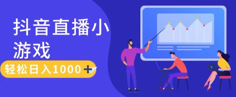 靠抖音直播小游戏，轻松日入1K+，需真人讲解，落地保姆级教【揭秘】-88共享