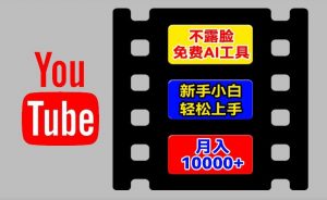 AI工具玩转海外YouTube项目，不露脸，新手小白轻松上手，手把手教你月入1w+【揭秘】-88共享