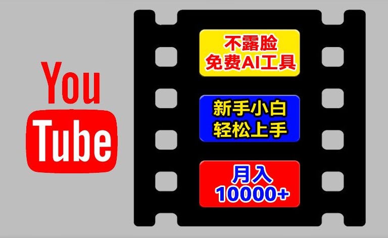 AI工具玩转海外YouTube项目，不露脸，新手小白轻松上手，手把手教你月入1w+【揭秘】-88共享