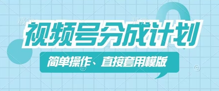 视频号分成计划新玩法，简单操作，直接着用模版，几分钟做好一个作品-88共享