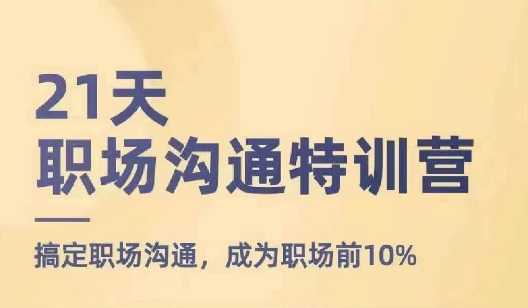 21天职场沟通特训营，搞定职场沟通，成为职场前10%-88共享