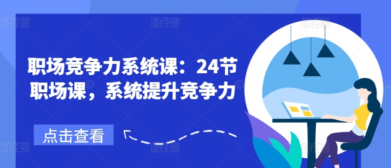 职场竞争力系统课：24节职场课，系统提升竞争力-88共享