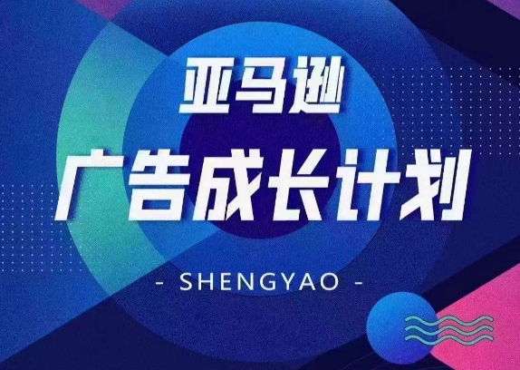 亚马逊广告成长计划，​全面掌握广告矩阵搭建，开源节流，让你的流量来源多元化-88共享