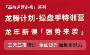 亚马逊高阶运营必修系列，龙腾计划-操盘手特训营，三天三夜特训 全面提升操盘手能力-88共享