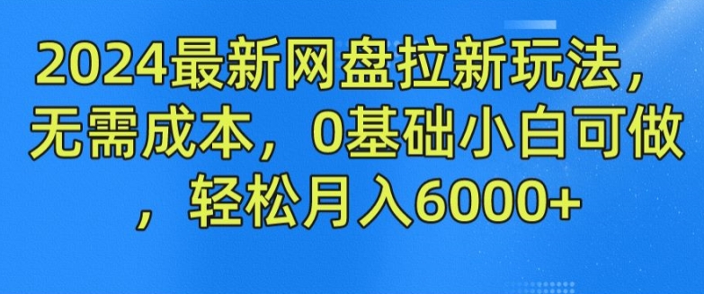 2024最新网盘拉新玩法，无需成本，0基础小白可做，轻松月入6000+【揭秘】-88共享