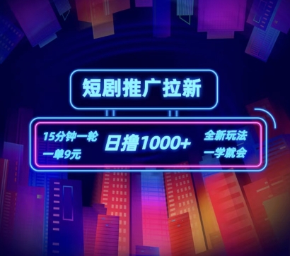短剧推广自撸拉新，15分钟一单，一单9元，日撸1k+【揭秘】-88共享