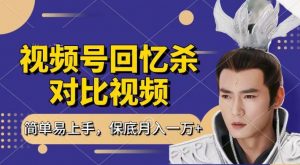 回忆杀对比视频，撸视频号分成计划收益，每天只需一小时，保底月入过W，新手小白轻松上手【揭秘】-88共享