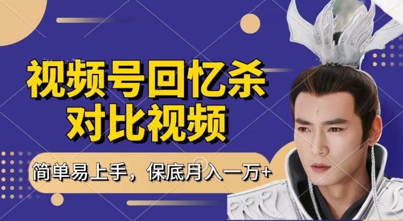 回忆杀对比视频，撸视频号分成计划收益，每天只需一小时，保底月入过W，新手小白轻松上手【揭秘】-88共享