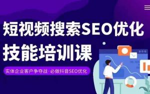 实体抖音搜索（抖音SEO）变现课，短视频搜索seo优化技能-88共享