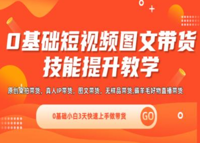 0基础短视频图文带货实操技能提升教学(直播课+视频课),0基础小白3天快速上手做带货-88共享