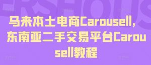 马来本土电商Carousell，东南亚二手交易平台Carousell教程-88共享
