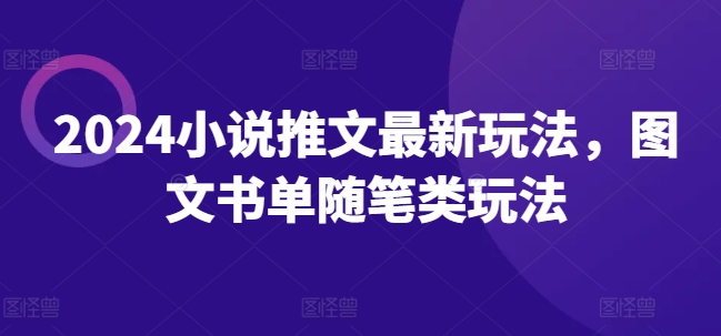 2024小说推文最新玩法，图文书单随笔类玩法-88共享