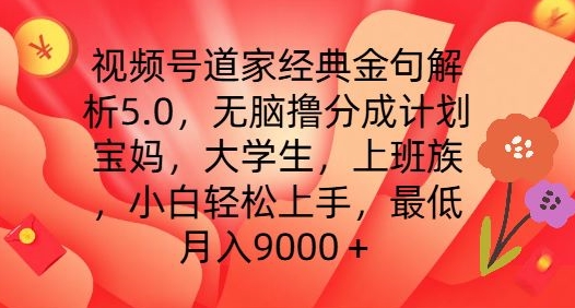 视频号道家经典金句解析5.0.无脑撸分成计划，小白轻松上手，最低月入9000+【揭秘】-88共享
