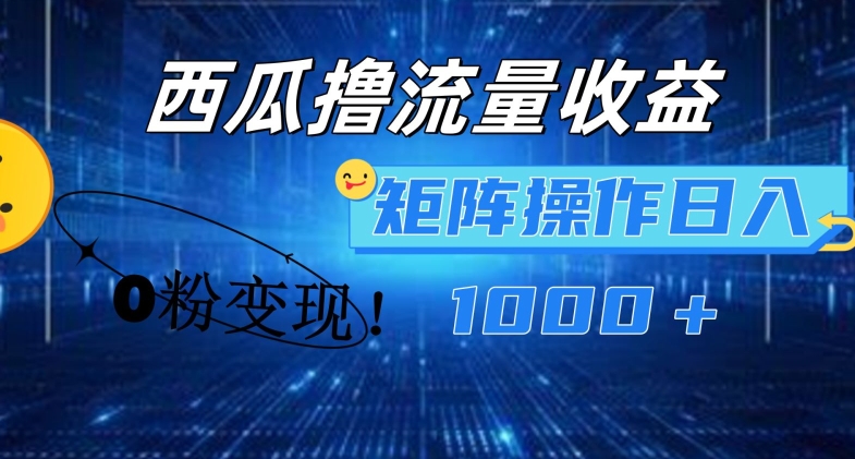西瓜视频撸流量，简单上手，0粉变现矩阵操作，日入1000+【揭秘】-88共享