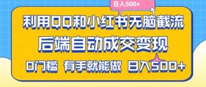 利用QQ和小红书无脑截流拼多多助力粉,不用拍单发货,后端自动成交变现,日入500+【揭秘】-88共享