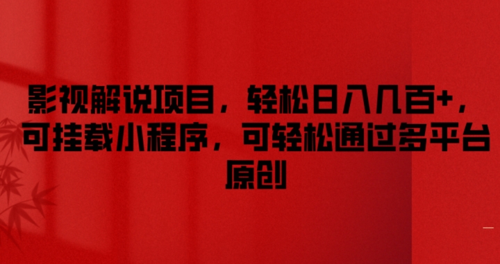 影视解说项目，轻松日入几百+，可挂载小程序，可轻松通过多平台原创【揭秘】-88共享