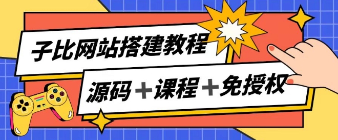 子比网站搭建教程，被动收入实现月入过万-88共享