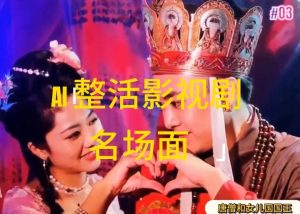 AI整活“影视名场面”发一条爆一条，无脑撸分成收益，日入1k【揭秘】-88共享