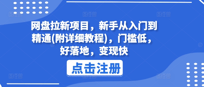 网盘拉新项目，新手从入门到精通(附详细教程)，门槛低，好落地，变现快-88共享