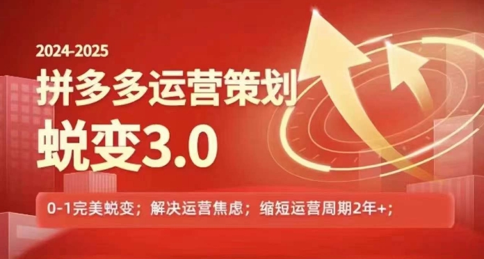 2024-2025拼多多运营策略蜕变3.0，0~1完美蜕变，解决信息焦虑-88共享