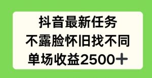 抖音最新任务,不露脸怀旧找不同,单场收益2.5k【揭秘】-88共享