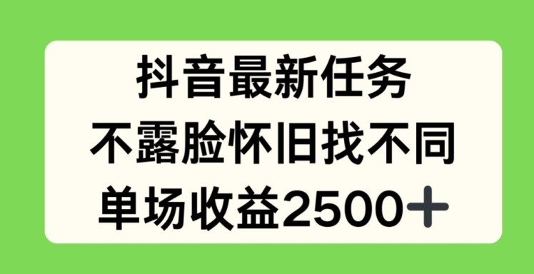 抖音最新任务，不露脸怀旧找不同，单场收益2.5k【揭秘】-88共享