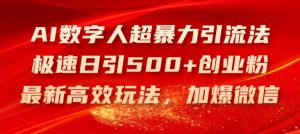 AI数字人超暴力引流法，极速日引500+创业粉，最新高效玩法，加爆微信【揭秘】-88共享