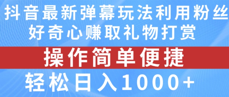 抖音弹幕最新玩法，利用粉丝好奇心赚取礼物打赏，轻松日入1000+-88共享