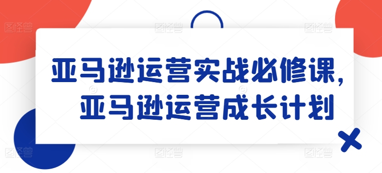 亚马逊运营实战必修课，亚马逊运营成长计划-88共享