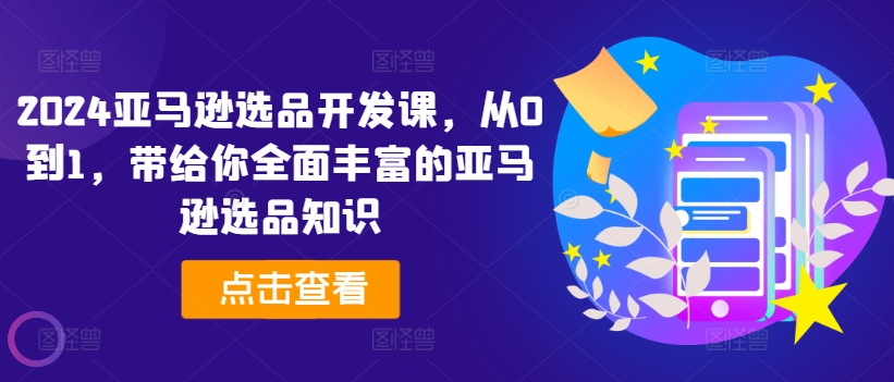 2024亚马逊选品开发课，从0到1，带给你全面丰富的亚马逊选品知识-88共享