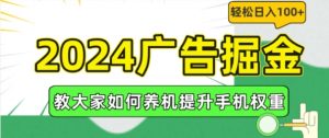 2024广告掘金,教大家如何养机提升手机权重,轻松日入100+【揭秘】-88共享