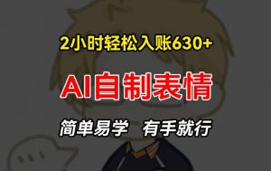 2小时轻松入账630+赚钱项目，手把手教你做AI自制表情，简单易学有手就行【揭秘】-88共享