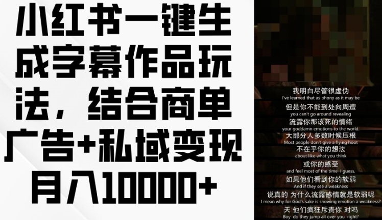 小红书一键生成字幕作品玩法，结合商单广告+私域变现月入1w+【揭秘】-88共享