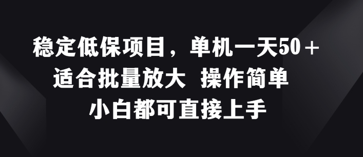 稳定低保项目，单机一天50+适合批量放大 操作简单 小白都可直接上手【揭秘】-88共享