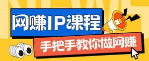 ip合伙人打造1.0，从0到1教你做网创，实现月入过万【揭秘】-88共享