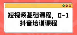 短视频基础课程,0-1抖音培训课程-88共享