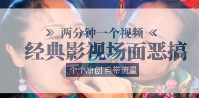 两分钟一个视频， 经典影视场面恶搞 ，个个原创还自带流量-88共享