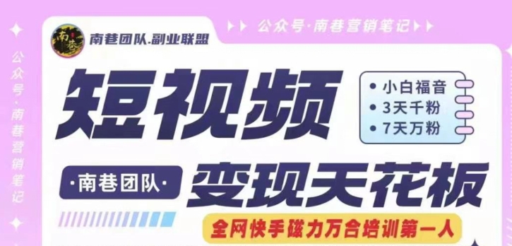 短视频变现天花板快手磁力万合掘金，3天千粉，7天万粉，独家过原创搬运技术，一刀不剪-88共享