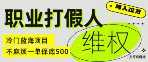 职业打假人电商维权揭秘，一单保底500，全新冷门暴利项目【仅揭秘】-88共享