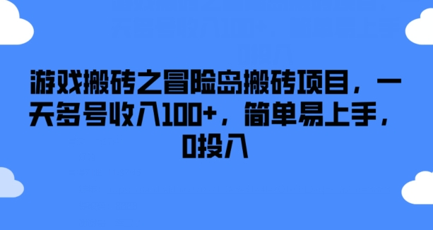 游戏搬砖之冒险岛搬砖项目，一天多号收入100+，简单易上手，0投入【揭秘】-88共享